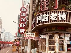 -阿财老铺·老蚌埠龙虾城(华夏总店)