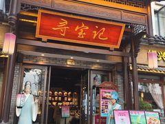 -寻宝记绍兴菜(鲁迅路店)