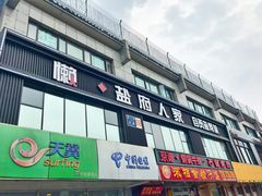 门面-懒人盐府人家(航天桥店)
