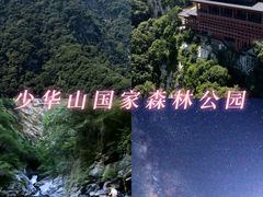 -少华山国家森林公园