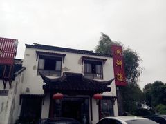 -湖鲜楼