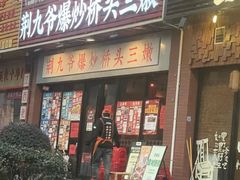 -荆九爷爆炒桥头三嫩(浙大店)