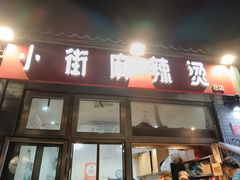 -郭记小街麻辣烫(南小街总店)