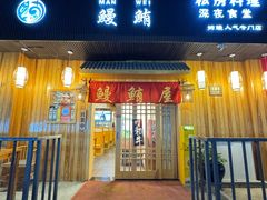 -鳗鲔料理小馆