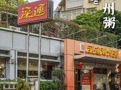 -深运潮州粥(水库店)