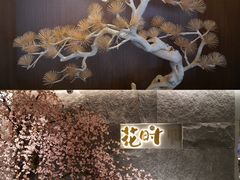 -花时·炭火烧肉(东百中心A馆店)