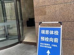 -瑞慈体检上海徐汇机构
