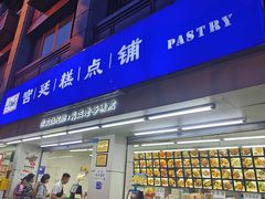 -宫廷糕点铺(人民中路店)