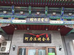 阿力法烤全羊清真餐厅-白云宾馆-中餐厅