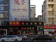 -宝岛眼镜(福中店)