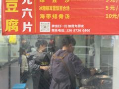 -五娭毑臭豆腐(黄兴南路店)