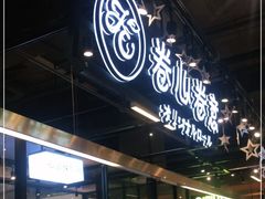 门面-卷心卷意·轻甜蛋糕(新光天地店)