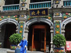 门面-北平楼·烤鸭·北京菜(牡丹园店)