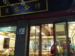 门面-夏家合汁(天润花园小区店)