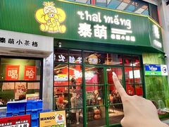 -泰萌·泰国菜(客都汇店)