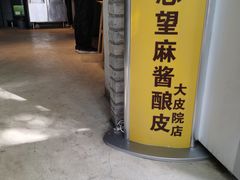 -清真盛志望麻酱酿皮·非遗老字号