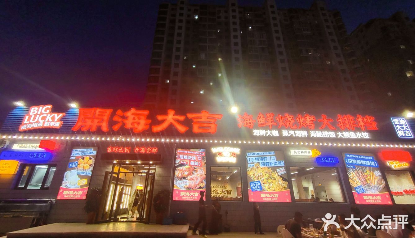 威海山大～海鲜烧烤大排档[种草][种草][种草]