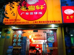 -广东煲仔饭