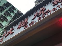 -大聪烧鹅快餐店(梅林店)