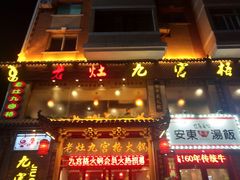 -疯狂的筷子老灶九宫格火锅