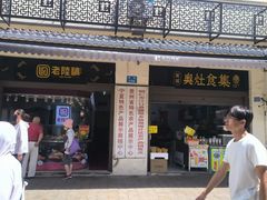 -葑门横街