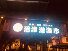 门面-沼津港渔市(宏伊国际广场店)