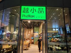 门面-越小品·越南餐厅(万科里店)