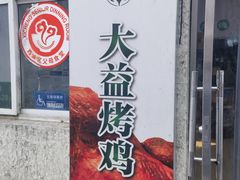 -大益烤鸡