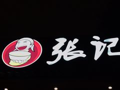 -平娃三宝烧烤·面食(南小街店)