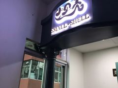 -小贝壳酒楼(经九路店)