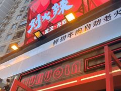 -刘火辣老火锅(光谷店)