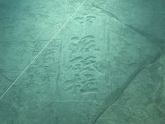 -白鹤梁水下博物馆
