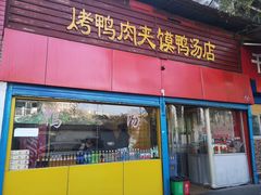 门面-烤鸭肉夹馍鸭汤店