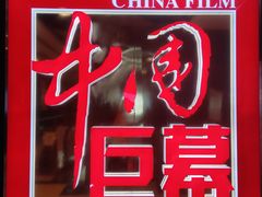 -太平洋影城(王府井店)