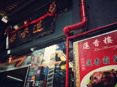 门面-香港蓮香樓(中環店)