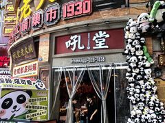 -吼堂老火锅(太古里总店)