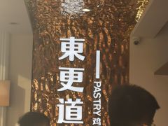 -東更道点心行(文化东路店)