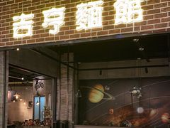 -吉亨面馆(古北1699店)