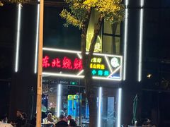 -东北烧烤·盱眙龙虾·巫山烤鱼·小海鲜