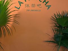 -LA MATCHA抹茶吧(进贤路店)