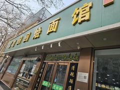 -老回回烩面馆(左家庄店)