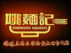 -姚面记·海派家常菜(恒基名人购物中心店)