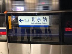 -北京站(地铁站)