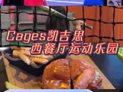 -CAGES凯吉思西餐厅运动乐园(静安店)