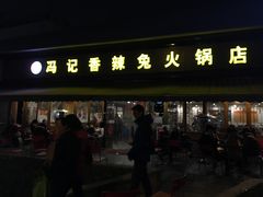 门面-冯记香辣兔火锅(茶店子总店)