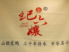 -王浩儿纪六孃甜皮鸭(凌云大厦店)