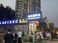 -闽江夜游台江旅游码头