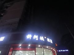-许阿姨糕团店(南京总店)