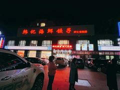 -韩记海鲜饺子(隆仁世家店)