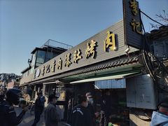 门面-清真·鸦儿李记·小馆(后海店)